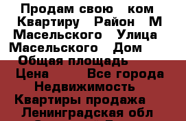 Продам свою 2 ком. Квартиру › Район ­ М.Масельского › Улица ­ Масельского › Дом ­ 1 › Общая площадь ­ 60 › Цена ­ 30 - Все города Недвижимость » Квартиры продажа   . Ленинградская обл.,Сосновый Бор г.